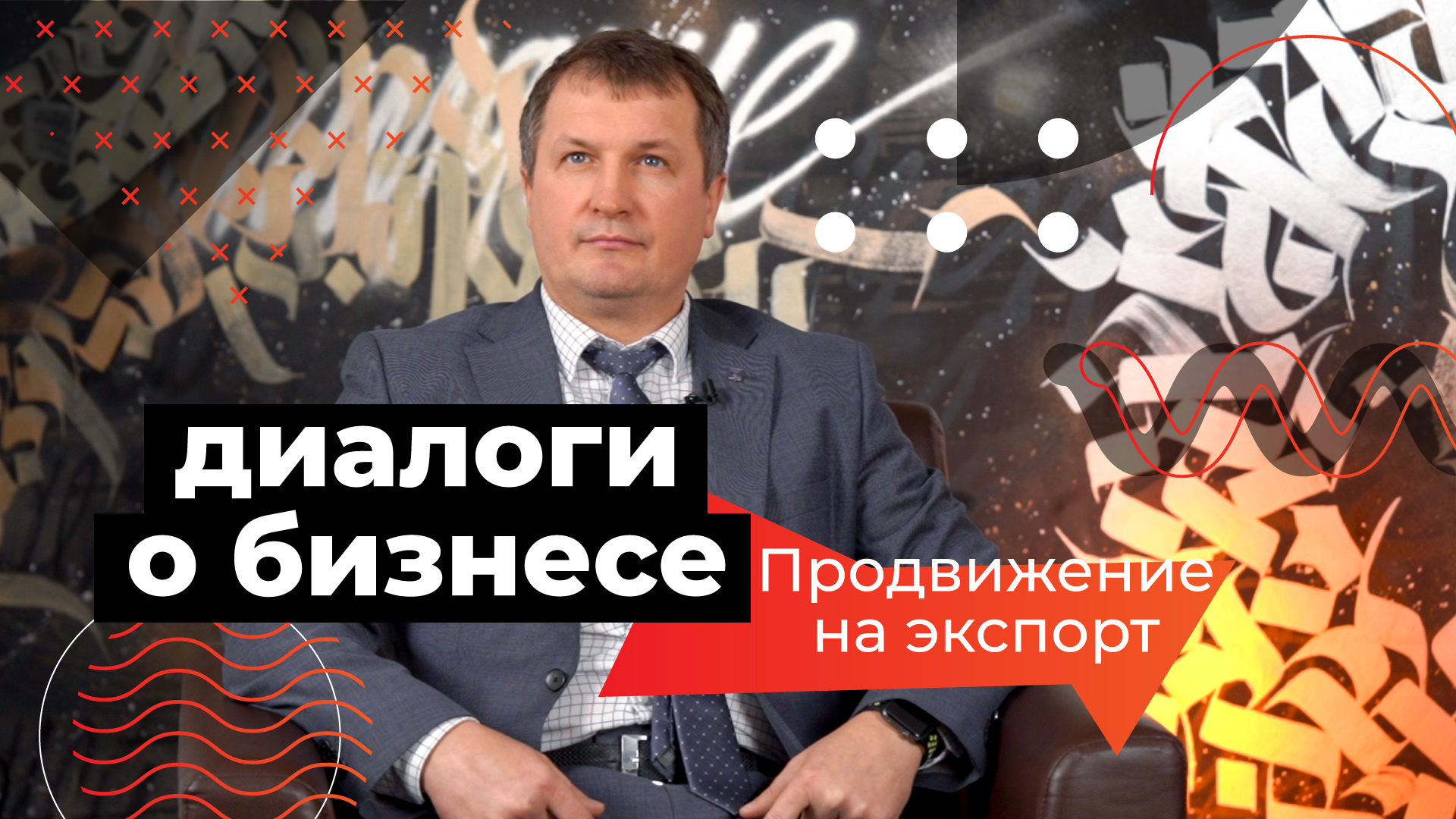 Диалоги о бизнесе — Сергей Майлатов о продвижении на экспорт | Центр «Мой  бизнес» | mb 31