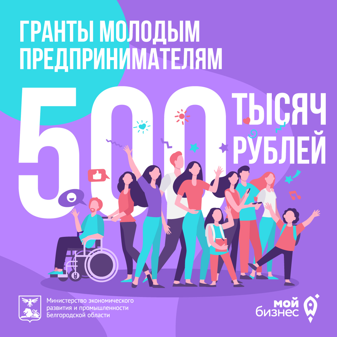 Молодым предпринимателям Белгородской области доступны гранты до 500 тысяч  рублей | Центр «Мой бизнес» | mb 31