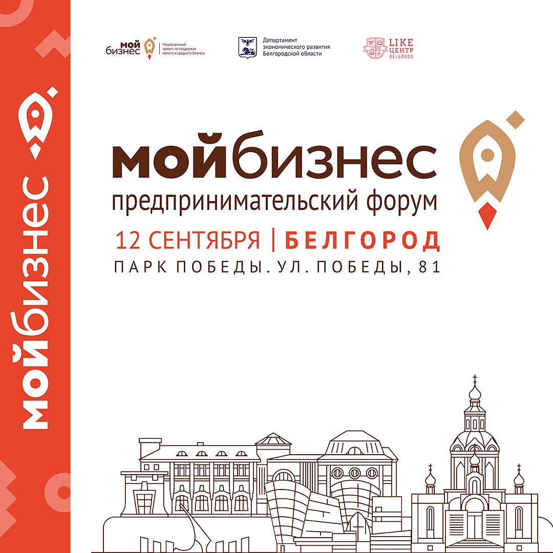 12 сентября 2020 года в городе Белгород, ул Победы 81, парк Победы  состоится Предпринимательской форум | Центр «Мой бизнес» | mb 31