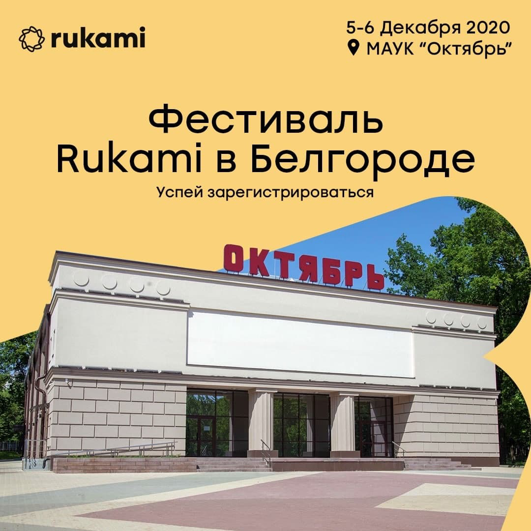 Фестиваль идей и технологий Rukami в Белгороде в этом году пройдет в  онлайн-формате | Центр «Мой бизнес» | mb 31