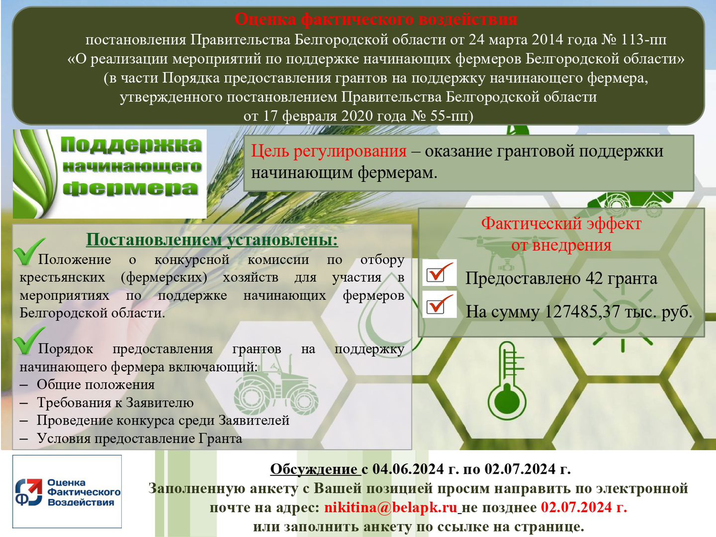 Оценка фактического воздействия постановления Правительства Белгородской  области от 24 марта 2014 года № 113-пп «О реализации мероприятий по  поддержке начинающих фермеров Белгородской области». | Центр «Мой бизнес» |  mb 31