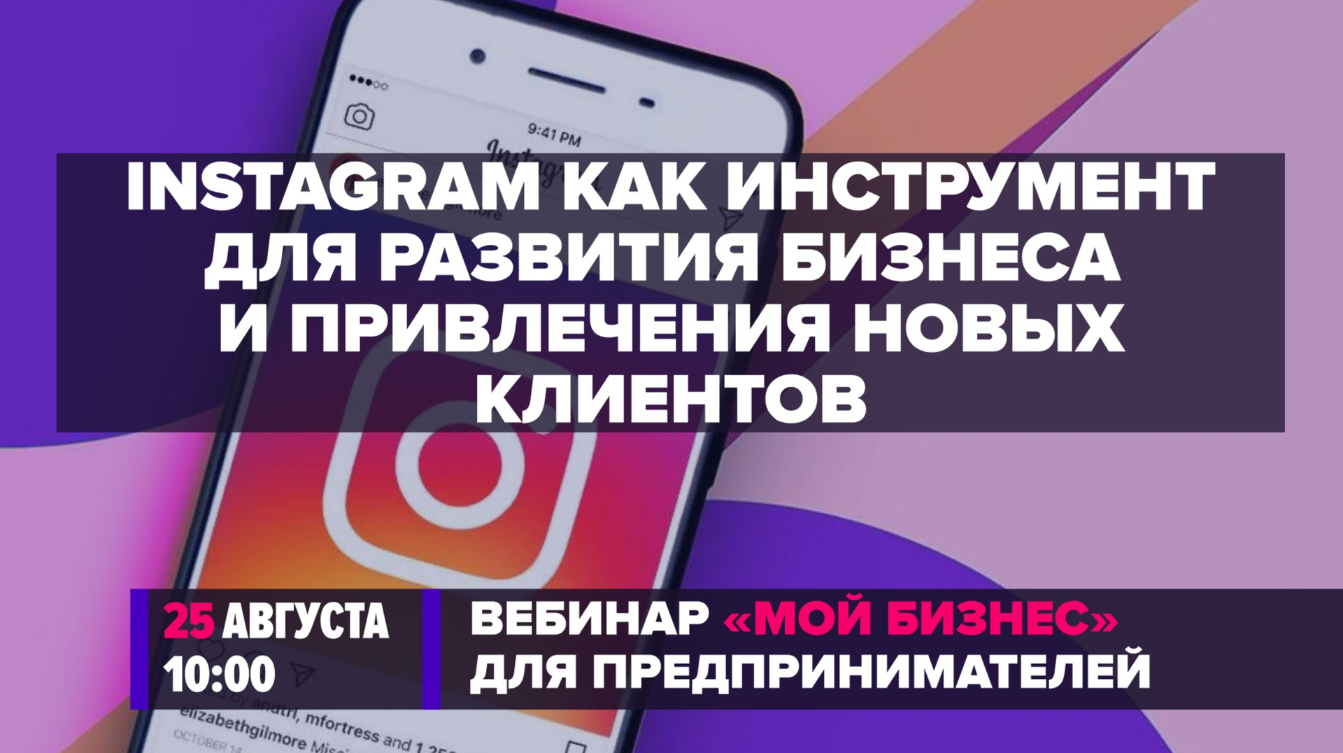 Минэкономразвития РФ проведёт вебинар «Instagram как инструмент для  развития бизнеса и привлечения новых клиентов» на платформе Synergy.Online  | Центр «Мой бизнес» | mb 31