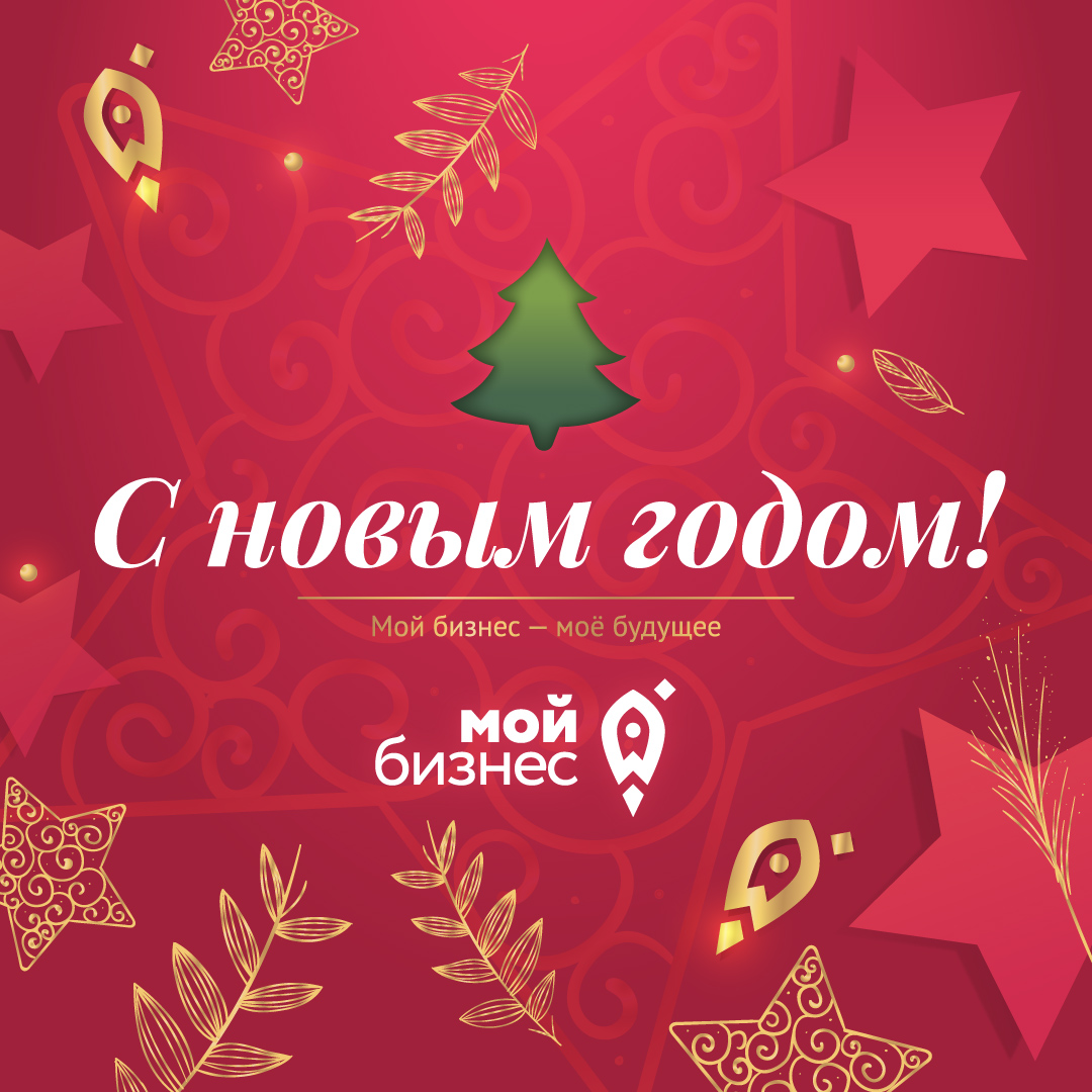 Центр Мой бизнес Белгородской области поздравляет Всех с наступающим Новым  годом и Рождеством! Пусть удача сопутствует нашему общему делу! С  наступающим! | Центр «Мой бизнес» | mb 31