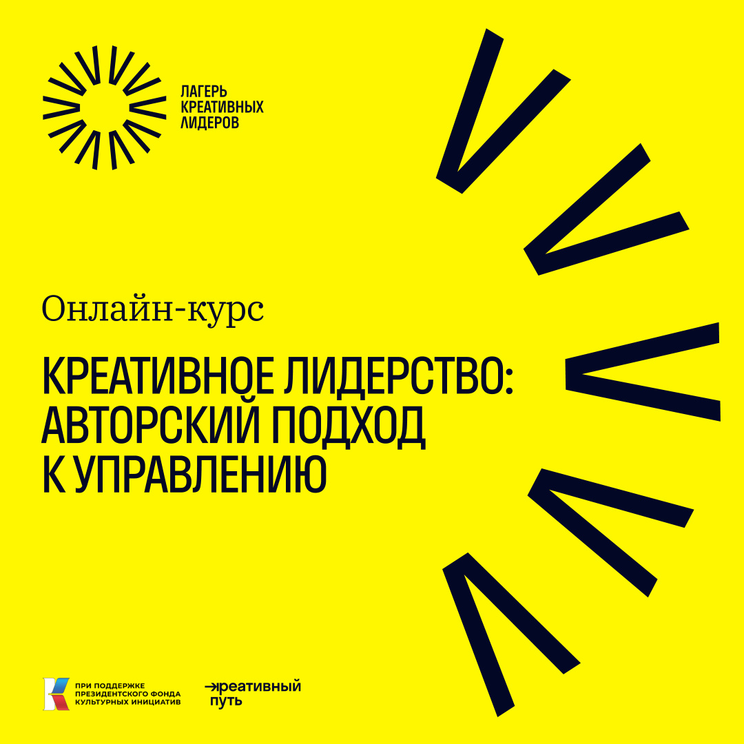 Онлайн-курс для предпринимателей от «Лагеря креативных лидеров»: навыки  креативного лидерства и формирование авторского подхода в управлении |  Центр «Мой бизнес» | mb 31