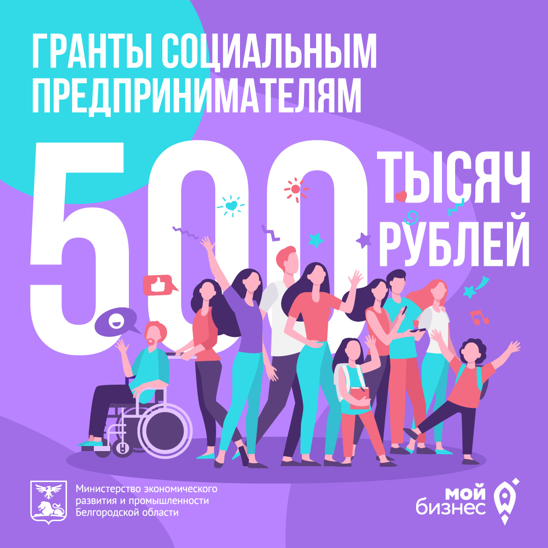 Социальным предпринимателям Белгородской области доступны гранты до 500  тысяч рублей | Центр «Мой бизнес» | mb 31